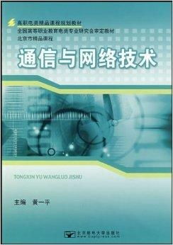 高職電類精品課程規(guī)劃教材《通信與網(wǎng)絡技術(shù)》之網(wǎng)絡技術(shù)模塊深度解析