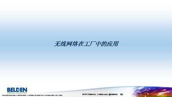 無線網(wǎng)絡技術(shù)在自動化系統(tǒng)中的應用與革新